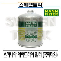 MANN 스카니아 에어드라이필터(꼭지타입) 스웨덴트럭 스카니아부품 수입트럭부품, 1개