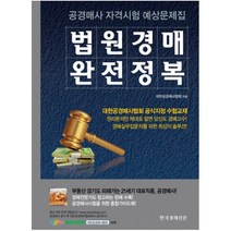 법원경매 완전정복 : 공경매사 자격시험 예상문제집, 한국경제신문사