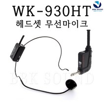 핸디오케 WK-930HT 헤드셋무선마이크 와이어킬러 프로용, WK-930HT-P전문가용