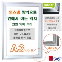 알루미늄전면개폐액자 앞에서열리는 액자 매립형가능 매장광고판 메뉴판 인스냅 A3 아프로액자 비조명A3, 블랙