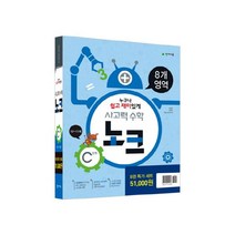 사고력 수학 노크 C단계 특가세트 [전8권] : 10~11세