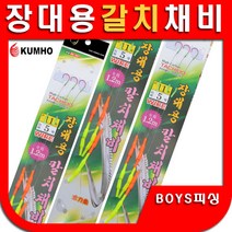 금호 장대용 칼치채비 갈치채비 선상 갈치바늘 칼치바늘 GK-307