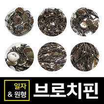 미리사몰 브로치핀 일자형 원형 브로치 악세사리 핀 옷핀 뱃지, 일자브로치:38mm, 1통