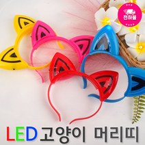 자체브랜드 LED고양이머리띠 동물귀머리띠 고양이귀머리띠 파티머리띠, 옐로우, 1개