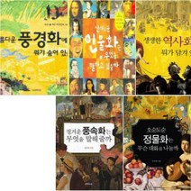 어린이를 위한 이주헌의 주제별 그림읽기 [전5권] : 정물화 역사화 인물화 풍경화 풍속화
