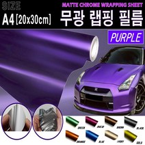 카메이크업 랩핑필름 랩핑지 차량 랩핑 시트지 무광, (A4사이즈)퍼플
