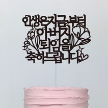 써봄토퍼 (심플)인생은지금부터 퇴임축하 케이크토퍼, 인생은지금-퇴임(아버지)