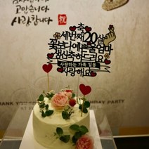 써봄토퍼 꽃보다예쁜 환갑케이크토퍼, 축세번째스무살-어머님(사랑합니다)