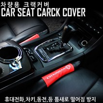 아트로마 크랙커버/자동차 틈새쿠션 차종별 색상별2P, 벨로스터