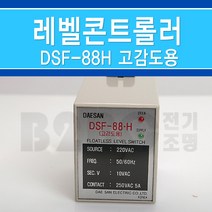 대산전기/DSF-88.H/고감도용/레벨릴레이/급수배수/펌프리레이/모터텀프릴레이/급수배수자동, 레벨콘트롤러DSF88H/539197