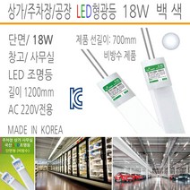 유니온엘이디 LED간판용형광등 전면간판 돌출간판 실내용형광등 LED모듈 사세요8282, LED형광등 실내조명용 단면 18W 1200mm 6K 백색