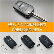 MODNEY 교체형 폴딩키 케이스 현대 기아 순정키 아반떼MD 크루즈 올란도 아베오 3버튼, 쉐보레