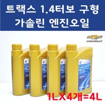 [순정품] 트랙스 1.4 터보 구형 1LX4개 4L DEXOS1 GEN2 5W30 가솔린 엔진오일, 1개, 93747619