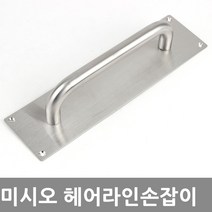 동아열쇠 미시오 판 스텐 블랙 티타늄골드 화이트 현관문 중문 손잡이 문고리, 미시오손잡이(60*240) 스텐헤어라인