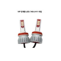 LED 포그램프 타입별 종류별 고휘도 VIP 신형 안개등 램프, H8/H11타입, 2개입