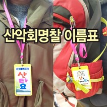 등산표찰 산악회명찰, 큰사이즈