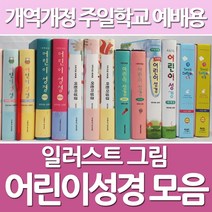 화평플러스몰 어린이성경책 컬러 일러스트 어린이성경 주일학교 예배용, 선택2_일러스트어린이_특소_스카이블루