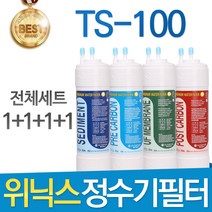 위닉스 TS-100 고품질 정수기 필터 호환 전체세트, 1년관리세트(4+2+1+1=8개)