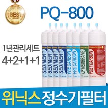 위닉스 PQ-800 고품질 정수기 필터 호환 1년관리세트, 선택2- 11인치 한방향 1년관리세트(4+2+1+1=8개)