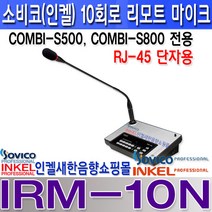 소비코(인켈) COMBI-S800 콤비네이션앰프 600W CD USB 라디오기능 400W 소방수신반연동 병원 학교 비상방송 백화점 카페 매장 마을방송 옥내방송등, IRM-10N