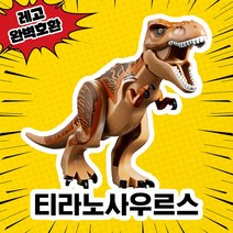 [큐브월드] 레고호환 공룡동물시리즈 인도랩터 인도렉스 티라노 카르노사우르스 딜로포 트리케라톱스 중국레고 블록 피규어, 02. 티라노사우르스