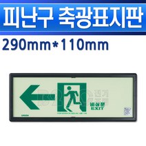 축광표지판-좌방향 290mm x 110mm/비상표지판/야광표지판/소방표지판/비상구표기/계단비상탈출안내/출구표, 좌방향축광/545062
