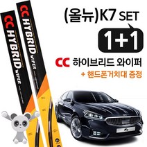 CC하이브리드 와이퍼 (올뉴)K7 2개 1set (650+450mm)+사은품