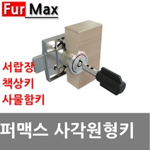 동아열쇠 퍼맥스 사각원형 책상키 사물함 서랍 케비넷 열쇠 자물쇠, 퍼맥스 사각원형키(동일키 주문제작)