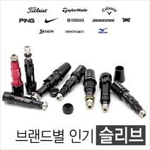 브랜드별 인기슬리브 타이틀리스트 테일러메이드 캘러웨이 나이키 핑 코브라 미즈노, 01-3 타이틀 917F 335