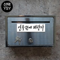 마프 B150-01전체스테인레스 올스텐우체통, 연수원에 바란다