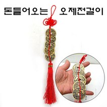 기모아 큰엽전 오재전 차걸이 엽전장식품 오제전 행운용품 풍수인테리어소품