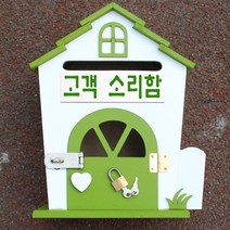 마프 H219-01G하우스KMG 그린 메모꽂이 벽걸이우체통, 고객 소리함
