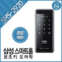 삼성 SDS 스마트홈 보조키 디지털 도어락 SHS-2920 번호키 카드키 터치키 현관키 전자키, 자가설치