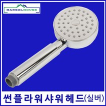 한솔 썬플라워 샤워기헤드(실버 블랙 레드), 1색