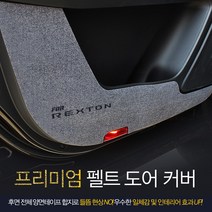 오토가드 폭스바겐 티구안 08-16년 펠트그레이 도어커버 인테리어 스크래치 방지