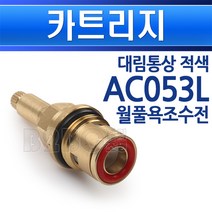 대림통상-AC053L/카트리지/월풀욕조수전/적색, 트리지 AC053L 적색/550145