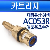 대림통상-AC053R/카트리지/월풀욕조수전/청색, 트리지 AC053R 청색/550144