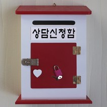 마프 M199-01R모던하우스KR 레드우체통, 상담신청함