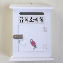마프 M199-01W모던하우스KW 화이트우체통, 급식소리함