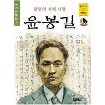 지경사 역사인물 시리즈, 지경사-불멸의 겨레사랑 윤봉길
