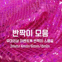 [원단쟁이] 무대의상 이벤트복 반짝이 스팽글 36종 E43, 22레드(3mm망사)