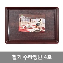 이안에다있다 칠기수라쟁반 4호_트레이_가정용_업소쟁반