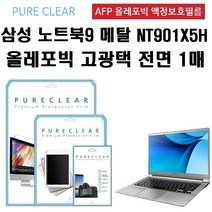 퓨어클리어 삼성 노트북9 Metal NT901X5H 올레포빅 액정보호필름 1매, 퓨어클리어 삼성 노트북9 Metal NT901X5H 올레포빅 고광택 액정보호필름 1매