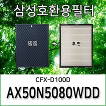 삼성공기청정기호환필터 AX50N5080WDD CFX-D100D