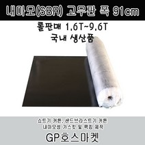 GP호스 내마모(SBR) 고무판 폭 91cm 두께 1.6T ~ 9.6T 롤 판매, 1.6T * 20M