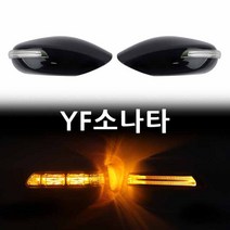 YF소나타 LED사이드미러 위모브 고휘도 국산 LED사용 뛰어난시인성, 일반③기능