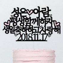 써봄토퍼 평생함께하자 커플 결혼기념일 생일 케이크토퍼