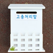 마프 N219-01W울타리모던WK 화이트 메모꽂이 벽걸이우체통, 고충처리함, 1개