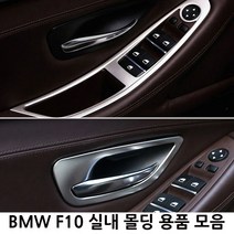 BMW F10 실내 몰딩용품 모음 5시리즈 520d 528i 538i, M TYPE(콘솔손잡이 몰딩)