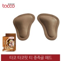 타코 독일 타코핏 티 모양 중족골패드 교정깔창 기능성깔창, 신발사이즈_35/37(225~240mm)